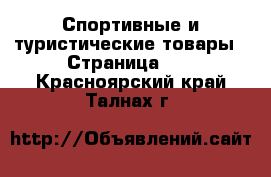  Спортивные и туристические товары - Страница 10 . Красноярский край,Талнах г.
